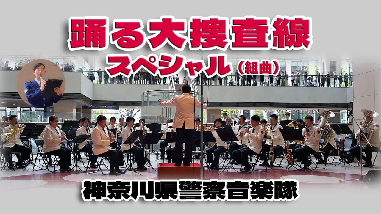 神奈川県警察音楽隊 「♪踊る大捜査線 スペシャル」♪Rhythm And Police ほか / マリーンコンサート 2024.4 in 横浜