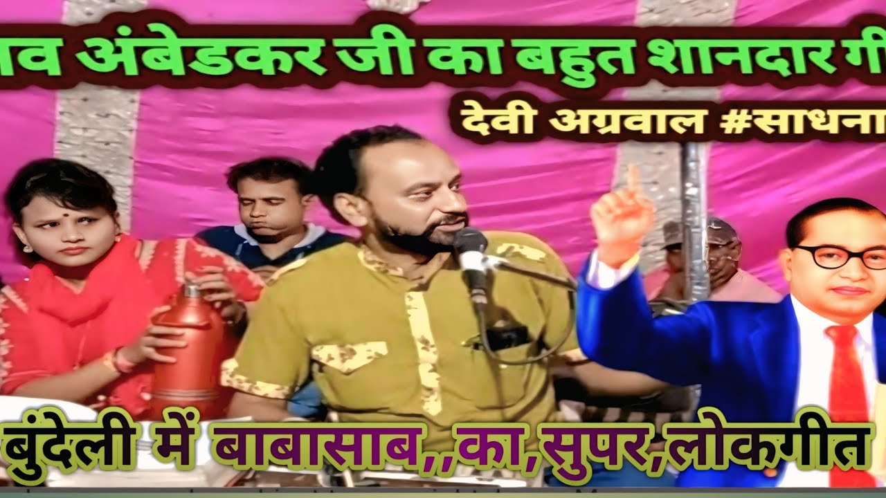भीमराव अंबेडकर जी की जयंती पर सुपर, जवाबी बुंदेली लोकगीत राई बाबा साहब के गीत सुनें