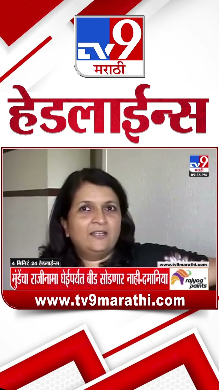Tv9 Marathi News Top Headline Today 29 December 2024 10 PM 4 Minutes 24 Headline Maharashtra Politic