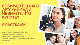 видео: Что нужно мальчику в детский сад🤔Как бюджетно собрать ребенка в садик🤑Как собрать в садик от А до Я✅ картинка: Что нужно мальчику в детский сад🤔Как бюджетно собрать ребенка в садик🤑Как собрать в садик от А до Я✅