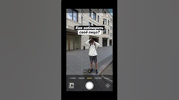 КАК ЗАБЛЮРИТЬ СВОЁ ЛИЦО НА ФОТО?
