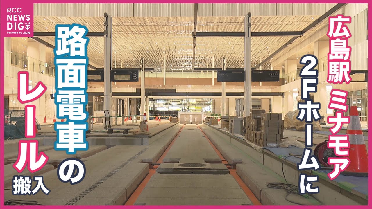 新広島駅ビル「ミナモア」への広島電鉄乗り入れ　２階ホーム部分に路面電車のレール搬入　駅南口ではタクシー乗り場がついに完成でお披露目