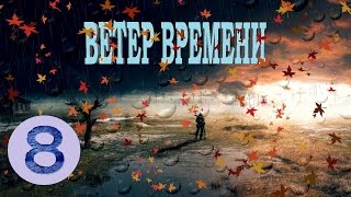 S.T.A.L.K.E.R. - Ветер времени 1.2 прохождение #8 - Окончательный покой и стукач Свободы