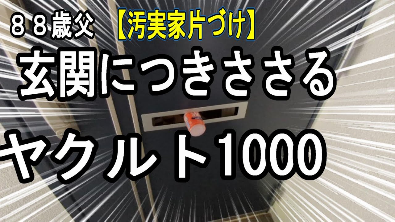 玄関に突き刺さるヤ〇ルト＆じっちゃんドタバタ床拭き【実家の片付け】