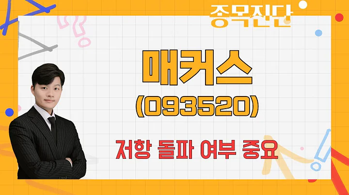 추세는 꺾이지 않았다 / 매커스(093520) [김형일 전문가_나만 믿고 따라와]