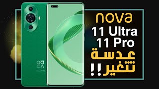 هواوي نوفا 11 الترا رسميا. مميز في كل شيء؟ Huawei nova 11 Ultra