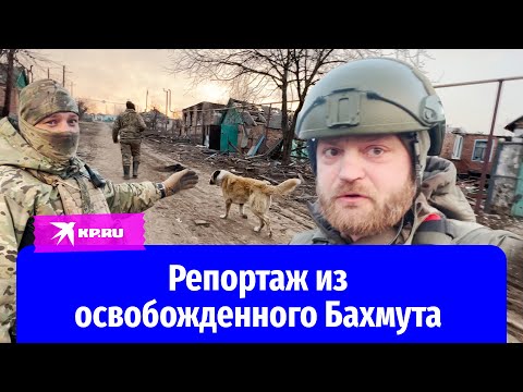 Репортаж военкора «КП» Александра Коца из Бахмута - люди рады российским войскам