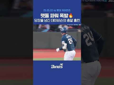 맷돌 <strong>파워</strong> 폭발🔥담장을 넘긴 데이비슨의 총알 <strong>홈런</strong> #ncdinos #LIGHTNOW #거침없이가자 #2025
