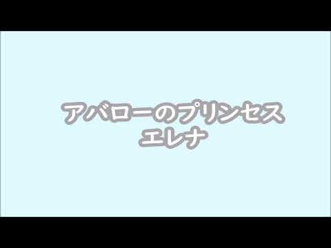 アバローのプリンセスエレナ