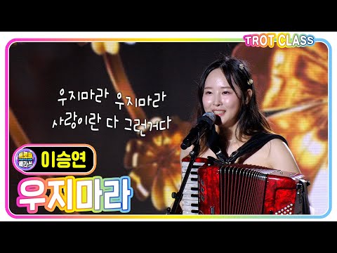 [이승연 - 우지마라/<strong>김양</strong>] #트로트클라쓰 #trotclass #k_music #떼창클라쓰