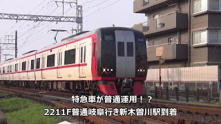 特急車が普通運用!?2211F普通岐阜行き 名鉄名古屋本線 新木曽川駅到着