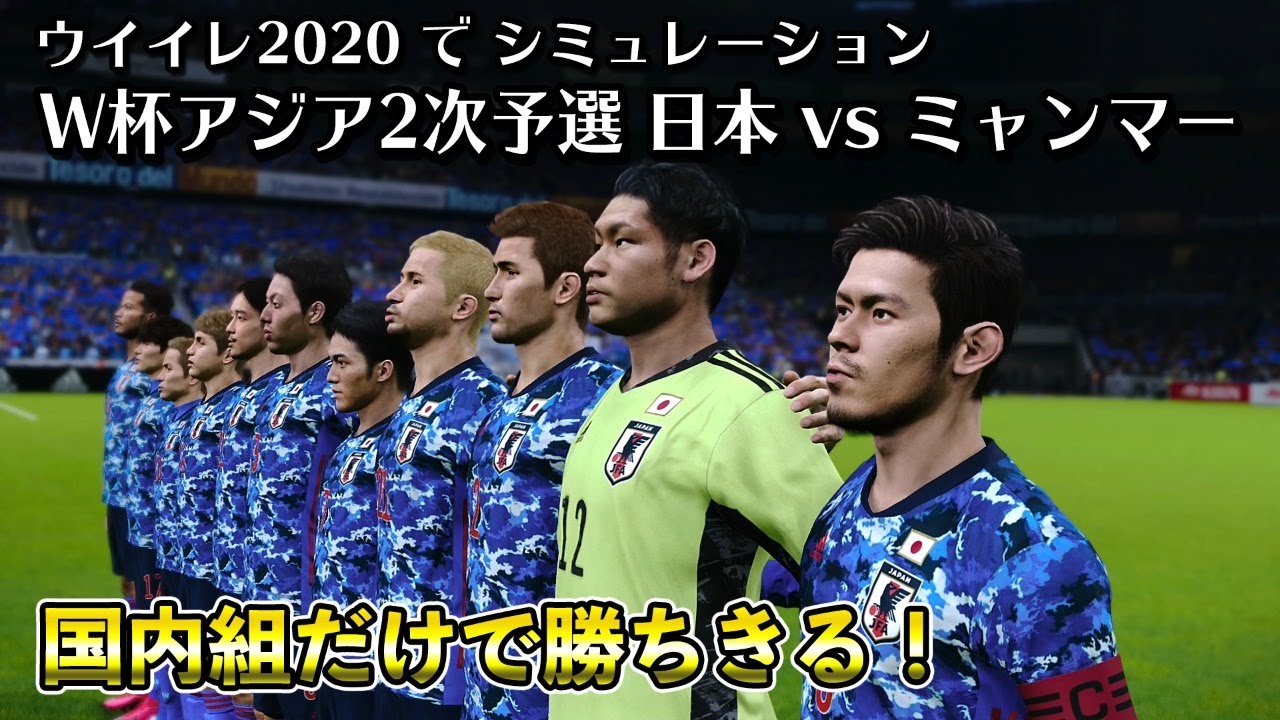 ウイイレ ワールドカップアジア2次予選 日本 Vs ミャンマー シミュレーション Youtube