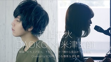 Thumbnail of 「打上花火」「Uchiage Hanabi」 / DAOKO × Kenshi Yonezu  (Covered by KOBASOLO & Harutya & Ryo Irai)