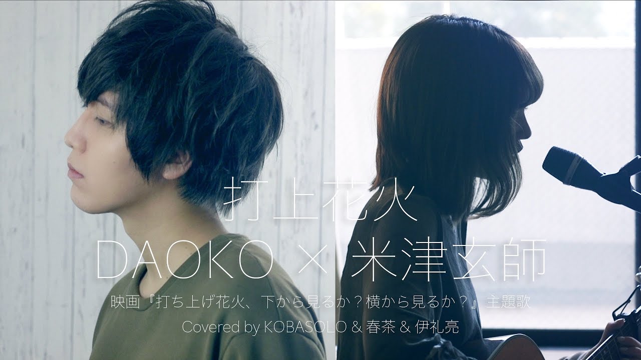 打上花火/DAOKO × 米津玄師(Covered by コバソロ & 春茶 & 伊礼亮)
