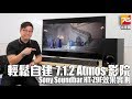 Sony Soundbar HT-Z9F - 最輕鬆建成接近 Atmos 7.1.2 影院效果實測