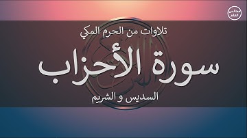 33 | سورة الأحزاب | السديس و الشريم