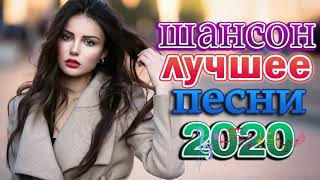 Шансон 2020 Сборник Лучшие песни года 2020 🔥Новые песни Октябрь 2020🔥Великие песни Шансона года 2020