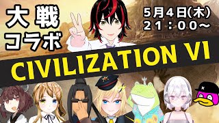 【Civilization VI】 4v4 コラボチーム戦
