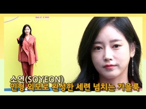 [인싸TV] 소연(SOYEON), 인형 외모로 완성한 세련 넘치는 가을룩 (2020 S/S 서울패션위크)
