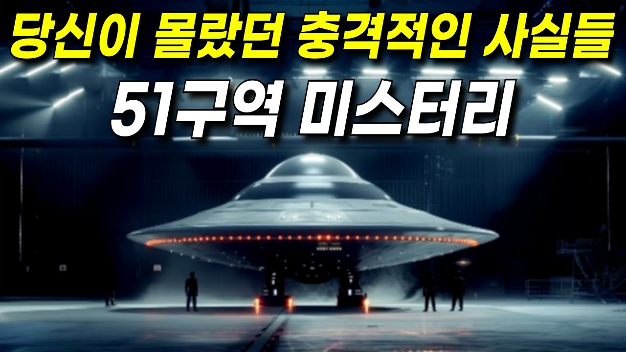 미국 정부도 인정한 51구역 UFO 미스터리 l 데이비드 그루쉬와 밥 라자르가 밝힌 UFO의 존재 l #우주다큐 #미스터리