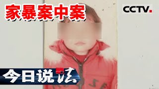 《今日说法》一对备受家暴的母女 一个深埋数年的秘密 一条生命的沉默逝去 20211211 | CCTV今日说法频道