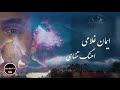آهنگ غمگین فارسی ایمان غلامی تنهای Persian Sad Song 