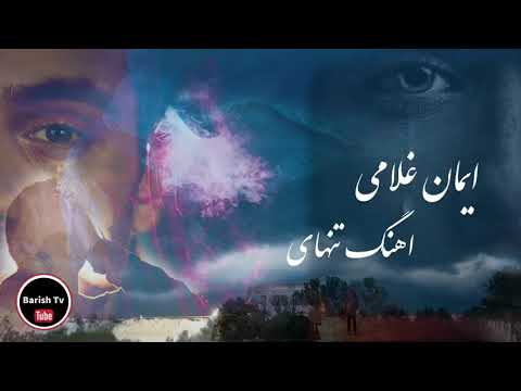 آهنگ غمگین فارسی ایمان غلامی تنهای Persian Sad Song