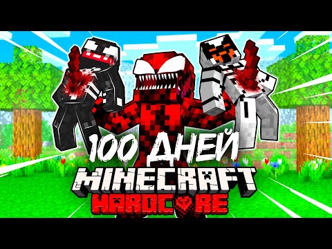 Я Прожил 100 Дней за Карнажа Симбиота в Майнкрафт Хардкоре с 1000 МОДАМИ!