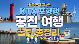 갯마을 차차차 포항 공진바다 힐링 뚜벅이 여행! 당일치기로 가볼만한 여행지 TOP5 추천! / 꼭 가봐야하는 당일치기 여행지 추천!