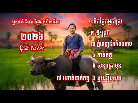 ពិរោះស្រទន់ _ ប៊ុន សាក់ ជ្រើសរើស 7 បទជាប់គ្នា សុទ្ធបទល្បីៗ
