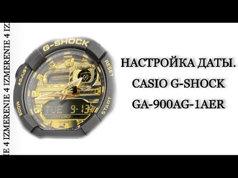 Настройка даты в часах Casio G-Shock GA-900AG-1AER