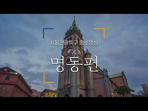 관광특구 홍보영상 「명동편」