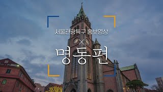 관광특구 홍보영상 「명동편」