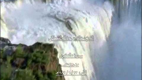 الشيخ خالد بن عبدالله القحطاني سورة التكوير 1432هـ.wmv