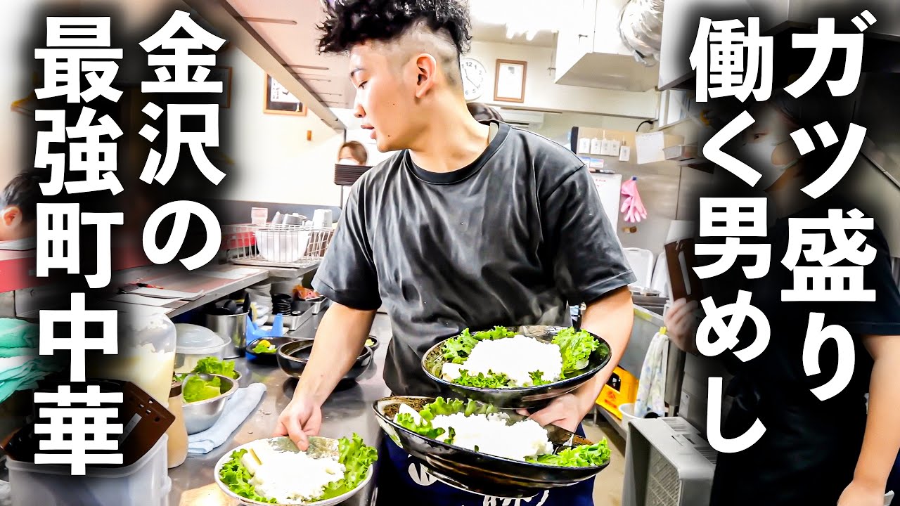 【石川】開店と同時に働く男たちが詰め掛ける町中華に密着！