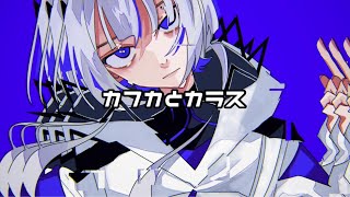 カフカとカラス