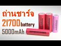 Li-ion battery 21700 3.7V 5000mAh Tester แบตเตอรี่ลิเธียมไอออน ราคาถูก