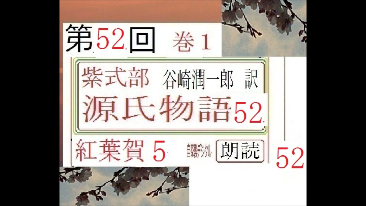 源氏物語　朗読 朗読52,「源氏物語, 紅葉賀,4,」 谷崎潤一郎,訳, 愛蔵版,,※朗読イグサ