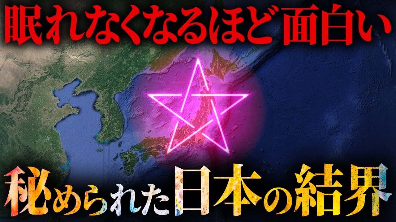 日本を守る最強の結界パワーがヤバすぎる【 都市伝説 作業用 睡眠用 聞き流し BGM 日本 歴史  総集編 】
