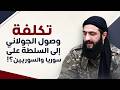 ماذا يعني اللقاء الاخير للشيباني مع رئيس الموساد الاسرائيلي mp3
