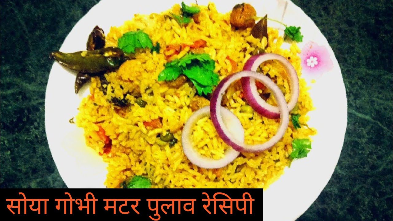 सोया आलू गोभी मटर पुलाव रेसिपी /Aloo Gobhi Matar Pulao / Masala pulao /veg biryani/Soya matar pulao
