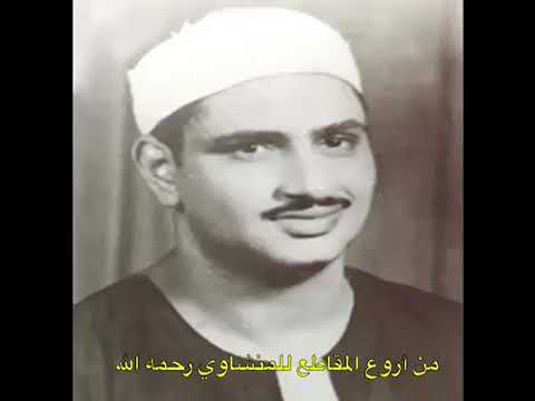 الشيخ المنشاوي مزمار من مزامير داوود عليه السلام 