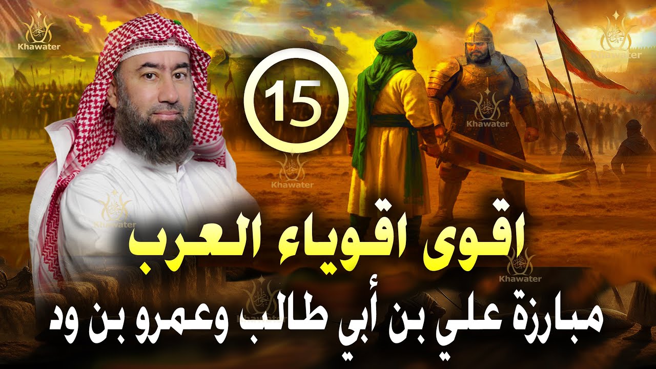 أغمض عينيك واستمع 🎧 قصة مبارزة علي بن أبي طالب وعمرو بن ود اقوى اقوياء العرب الحلقة 15🎧 نبيل العوضي