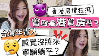 房價大瀉，會回香港買房嗎？台灣年青人感絕望寧願躺平？ #移民台灣 #香港人在台灣 #買房 #台灣買房 #香港買房  #英國買樓