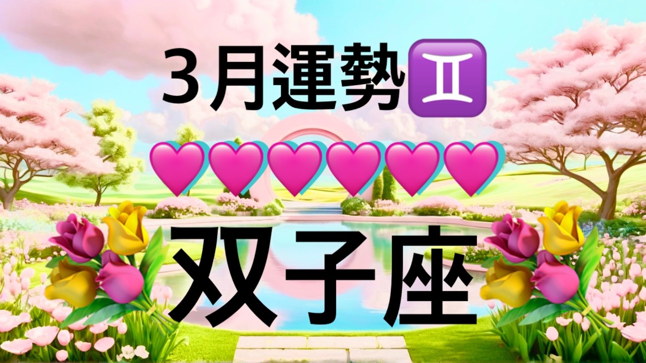 【双子座】3月の運勢❤️神回！！ちょっとこれは最高すぎる😳運命の大好転🌈愛のリニューアル❤️‍🔥ベストなタイミングがやってくる🎁GO!GO!ハッピーツインソウルマンスリー　2026年　タロット占い