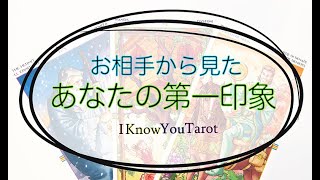 【タロット占い】お相手が感じた、あなたの第一印象。