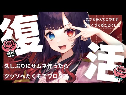 【雑談】治りました🎉待たせたなァ！【漆黒のれゔぃあたん/vtuber】