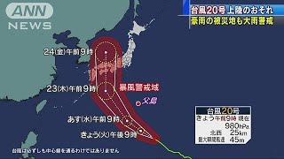 台風20号、上陸のおそれ　今後の進路は・・・最新情報(18/08/21)