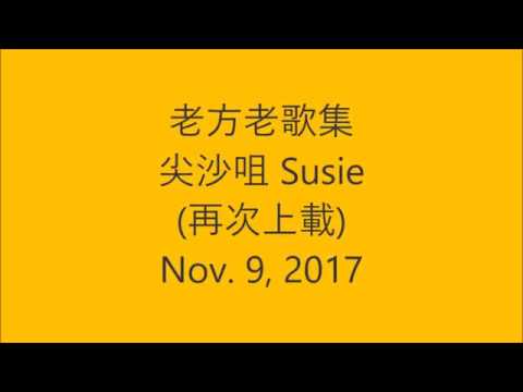 老方~~好歌介紹~~尖沙咀 Susie (老方翻唱)