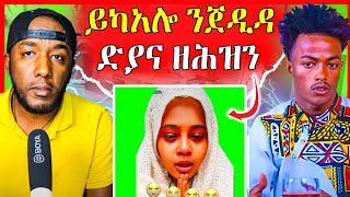 🔴ጉድ ስማዕ! ይካአሎ ንጀዲዳ አዋሪድዎ! | ዲኑ ሕማቅ ረኪባ😭 | eritrean movie | eritrean film 2024